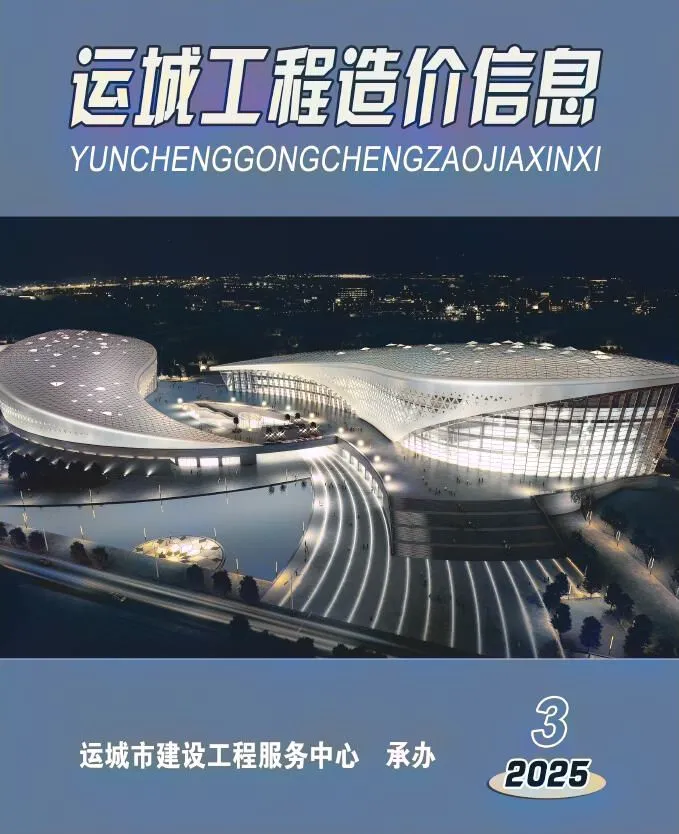 造价库运城2025年5、6月(第3期)信息价期刊电子版PDF封面