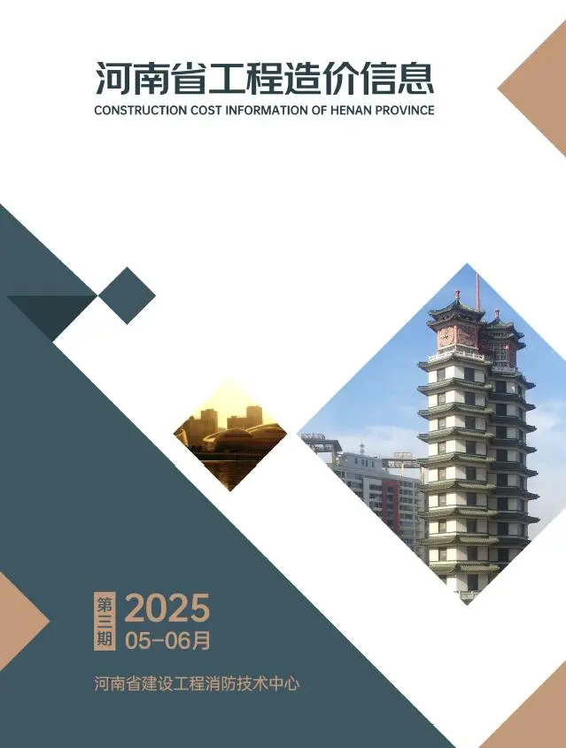 造价库河南2025年5、6月(第3期)信息价期刊电子版PDF封面