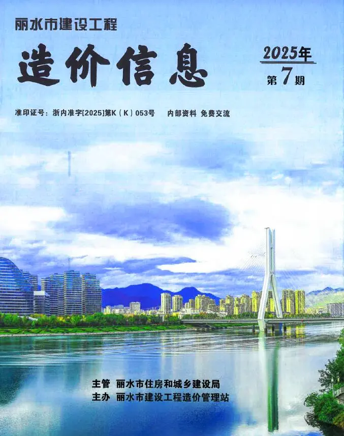 造价库丽水市2025年7月信息价期刊电子版PDF封面