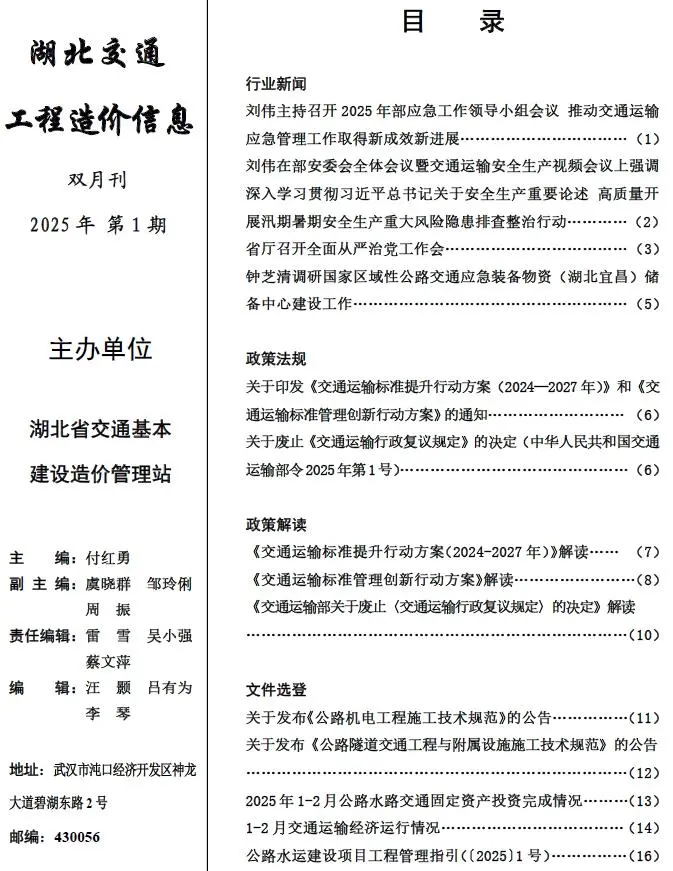 造价库湖北2025年交通1、2月(第1期)信息价期刊电子版PDF封面