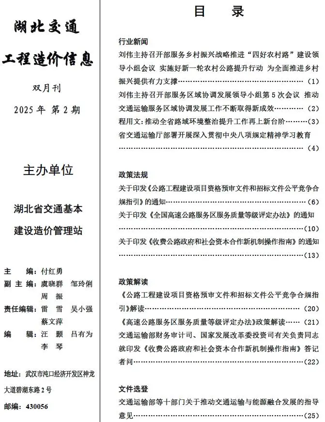 造价库湖北2025年交通3、4月(第2期)信息价期刊电子版PDF封面