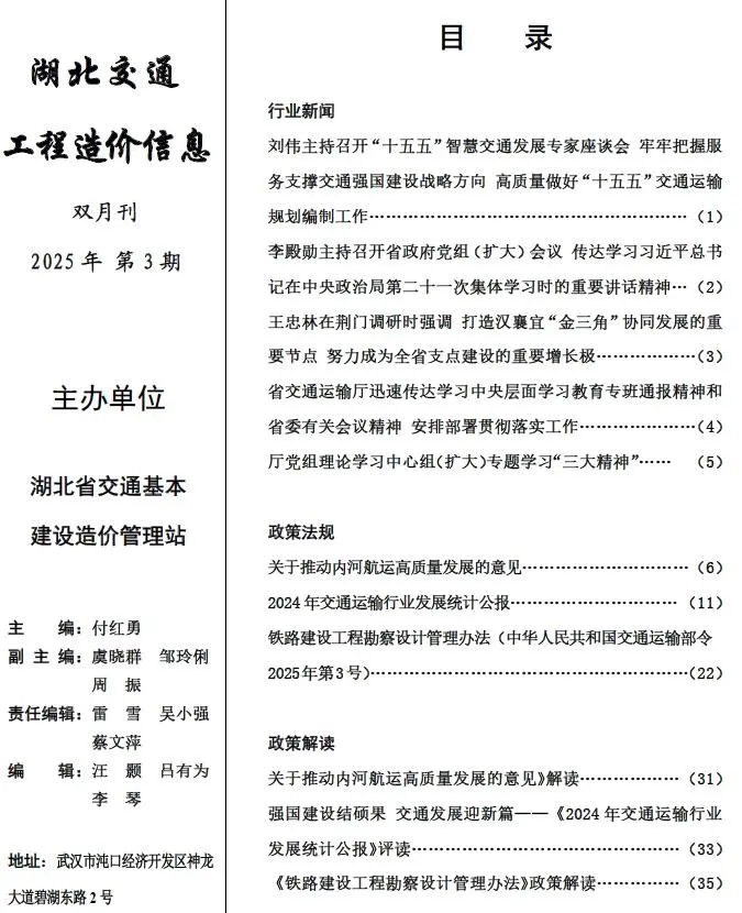 造价库湖北2025年交通5、6月(第3期)信息价期刊电子版PDF封面