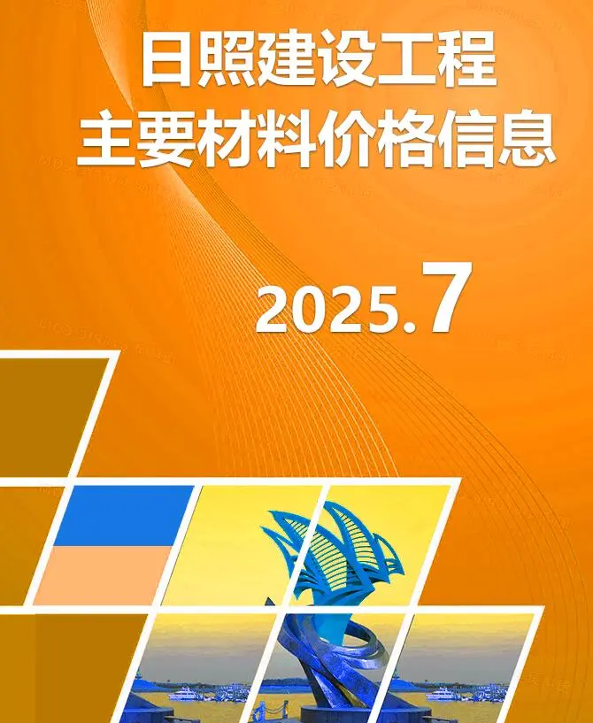 造价库日照市2025年7月信息价期刊电子版PDF封面
