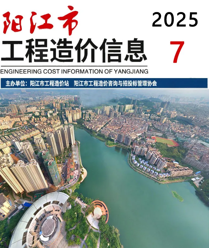 造价库阳江市2025年7月信息价期刊电子版PDF封面