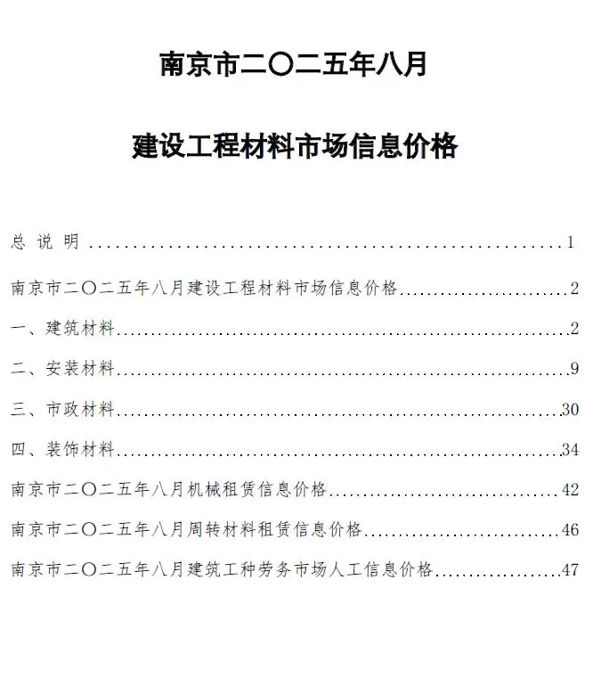 造价库南京市2025年8月信息价期刊电子版PDF封面