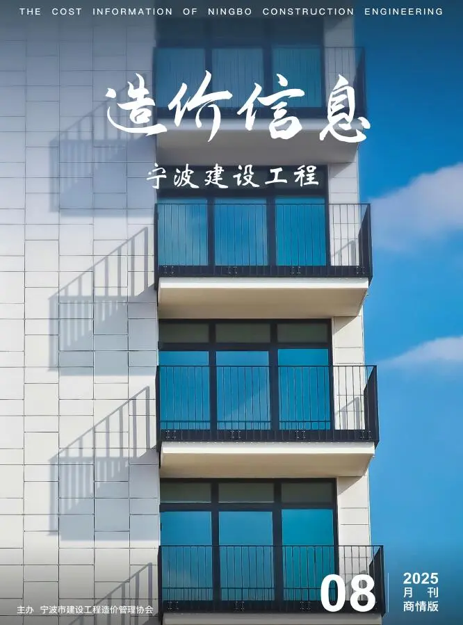 造价库宁波2025年8月商情版信息价期刊电子版PDF封面