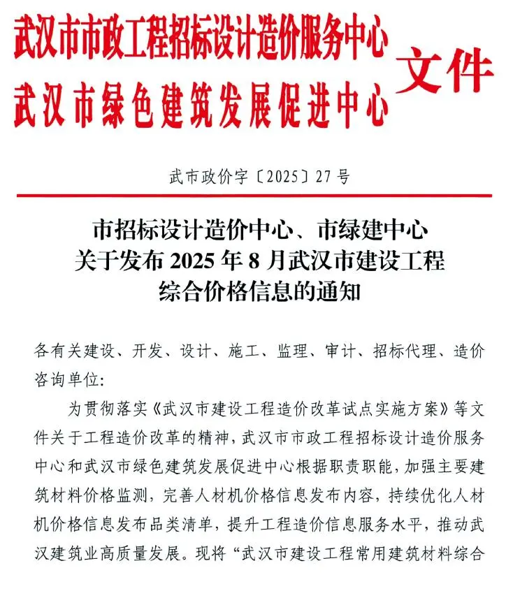 造价库武汉市2025年8月信息价期刊电子版PDF封面