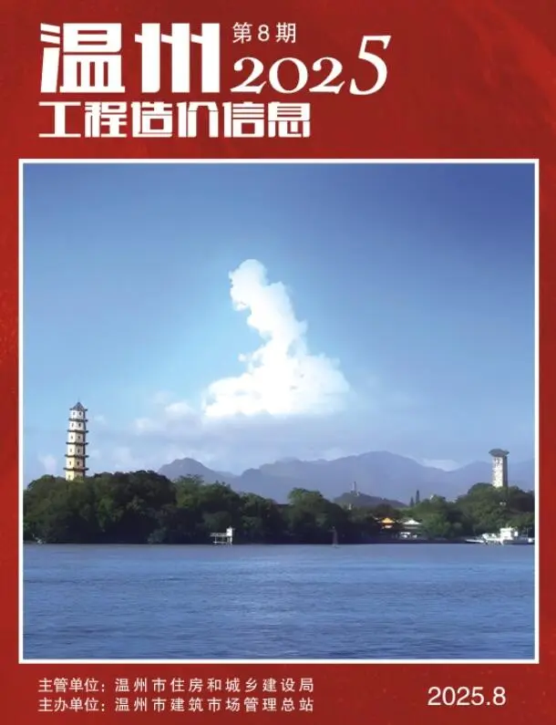 造价库温州市2025年8月信息价期刊电子版PDF封面