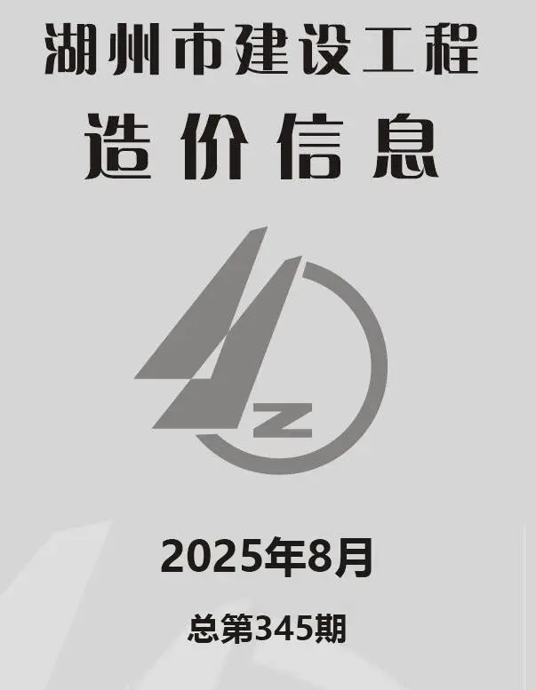 造价库湖州市2025年8月信息价期刊电子版PDF封面