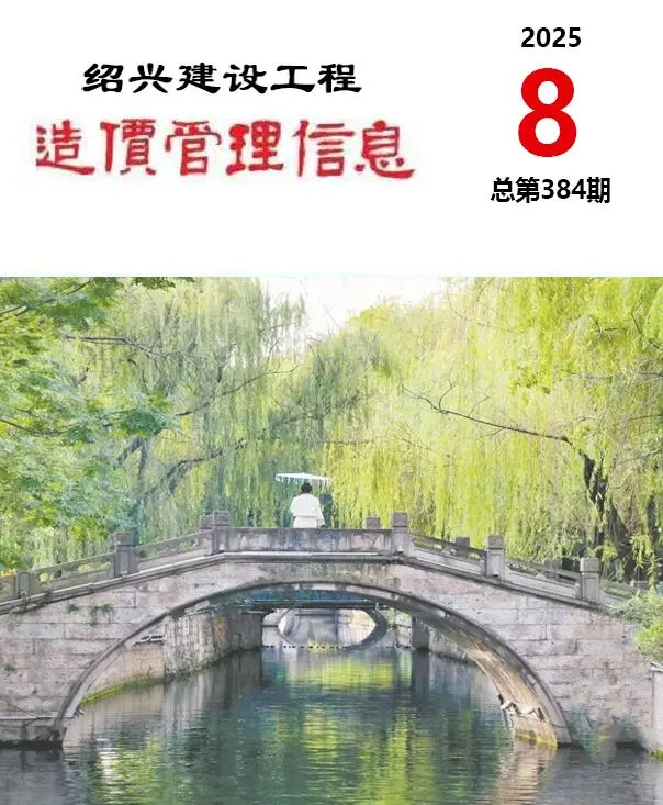 造价库绍兴市2025年8月信息价期刊电子版PDF封面