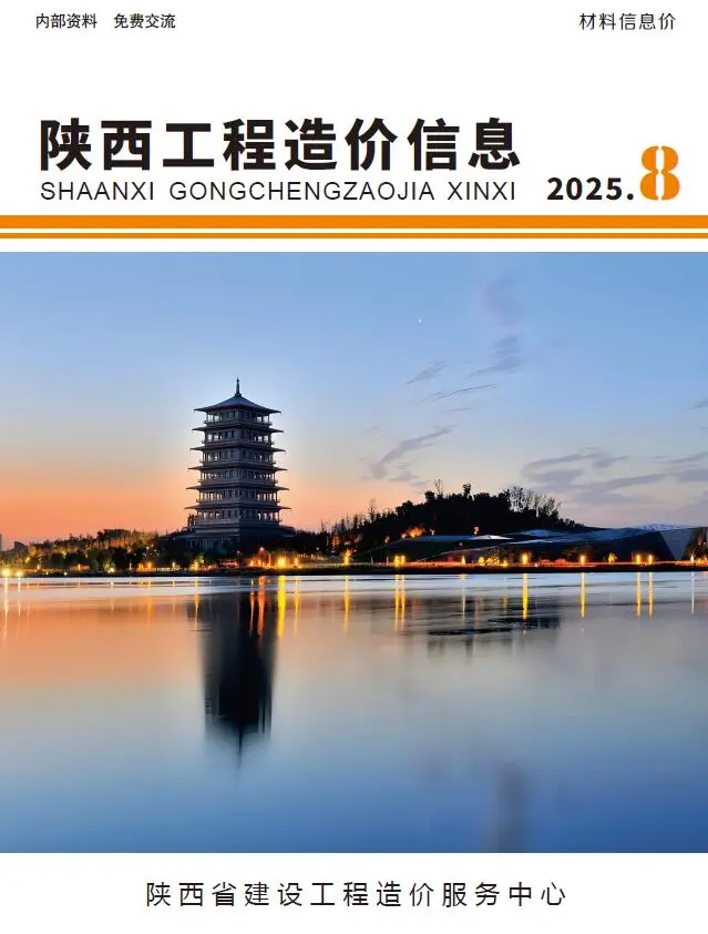 造价库陕西省2025年8月信息价期刊电子版PDF封面