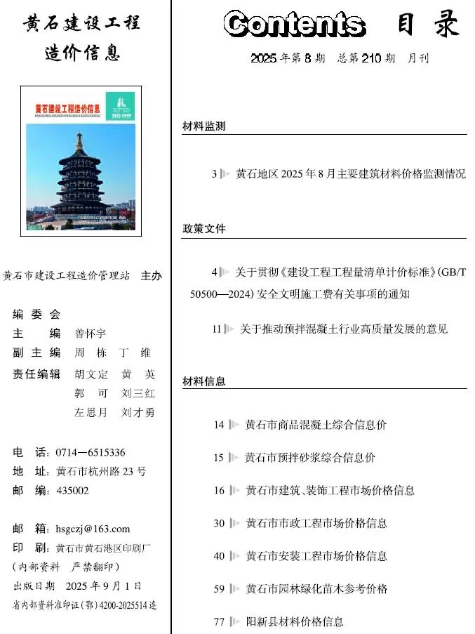 造价库黄石市2025年8月信息价期刊电子版PDF封面