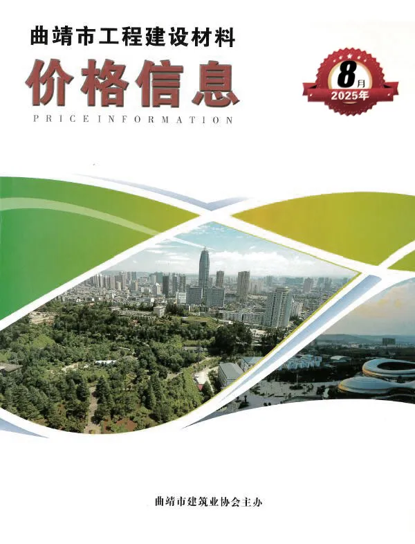 造价库曲靖市2025年8月信息价期刊电子版PDF封面