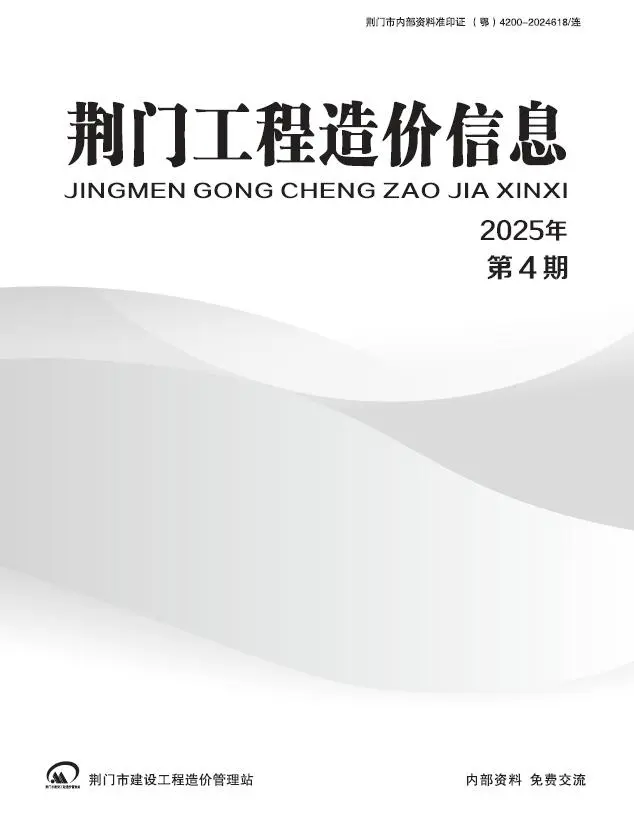 造价库荆门2025年7、8月(第4期)信息价期刊电子版PDF封面