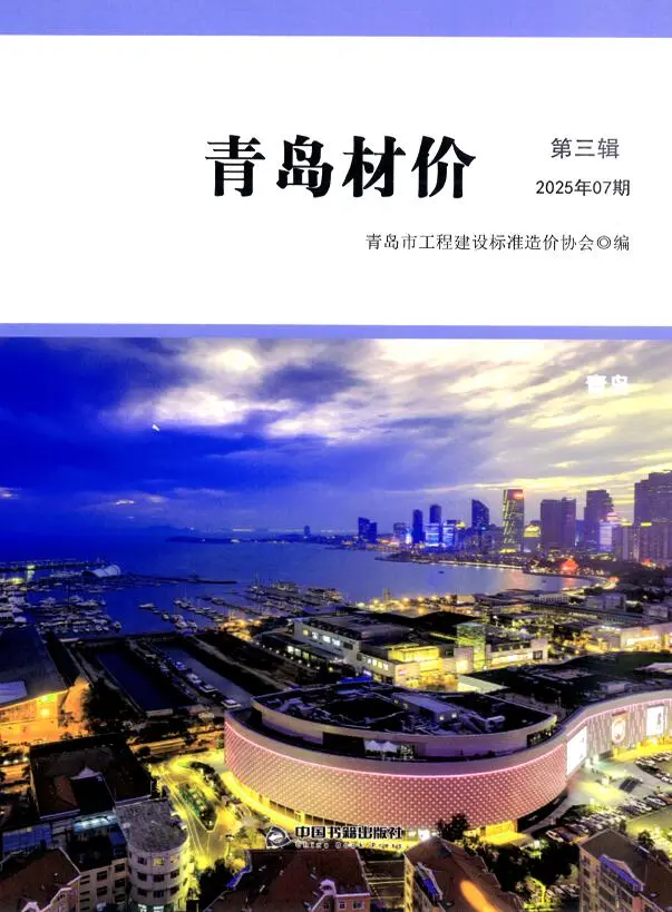 造价库青岛市2025年7月信息价期刊电子版PDF封面