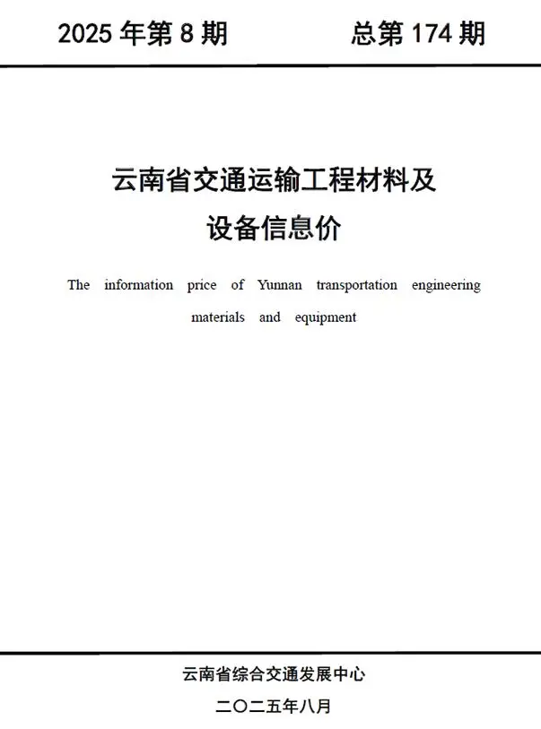 造价库云南2025年8月公路信息价期刊电子版PDF封面