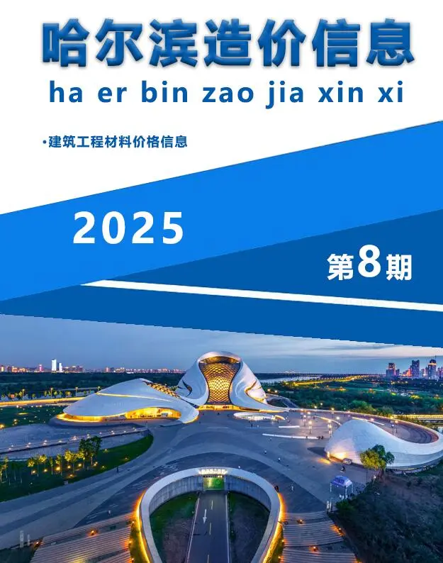 造价库哈尔滨市2025年8月信息价期刊电子版PDF封面