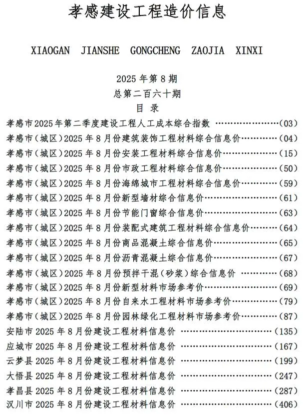 造价库孝感市2025年8月信息价期刊电子版PDF封面