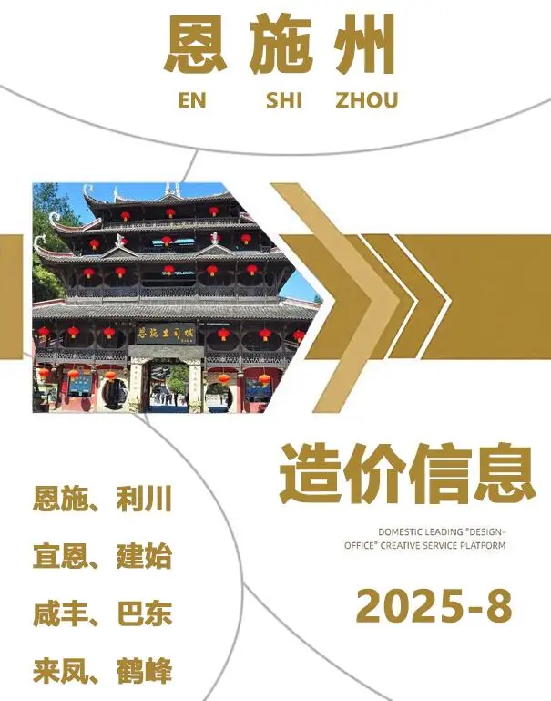 造价库恩施州2025年8月信息价期刊电子版PDF封面