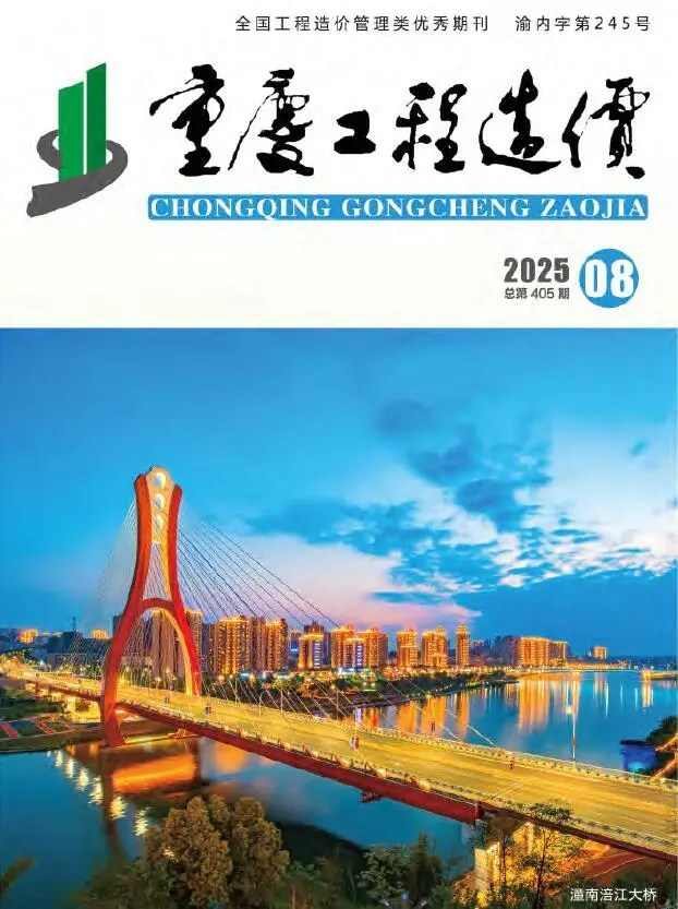 造价库重庆市2025年8月信息价期刊电子版PDF封面