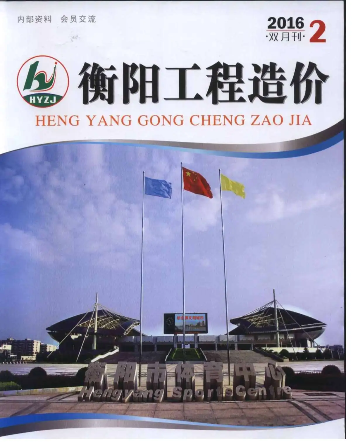 造价库衡阳市2016年2月信息价期刊电子版PDF封面