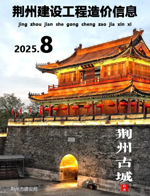 造价库荆州市2025年8月信息价期刊电子版PDF封面