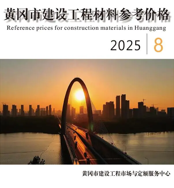 造价库黄冈市2025年8月信息价期刊电子版PDF封面