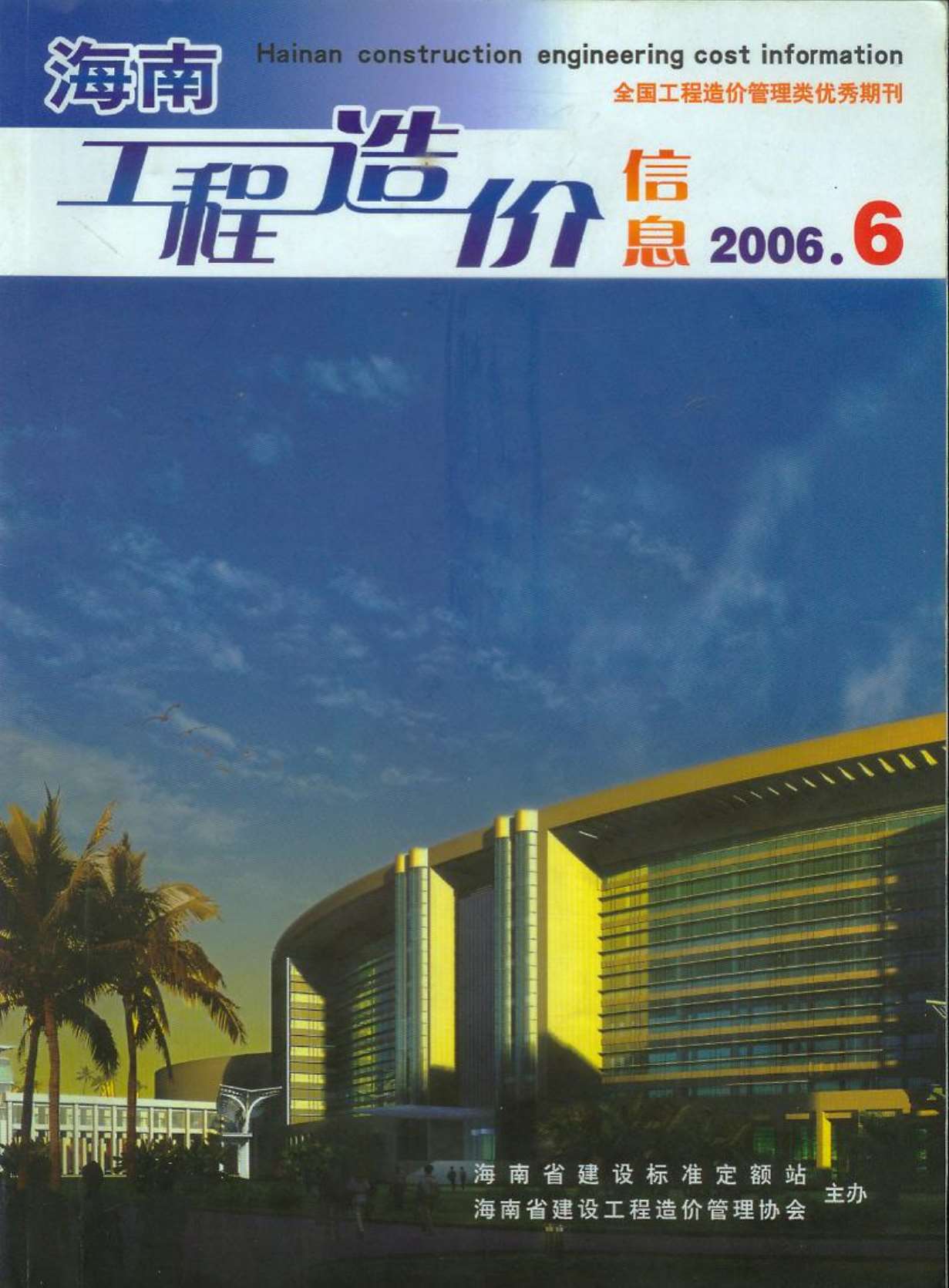 海南省2006年6月造价库电子版
