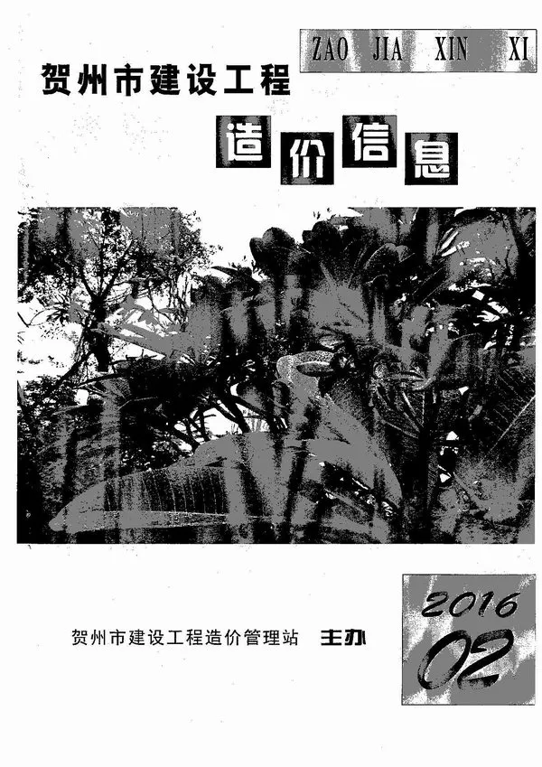 造价库贺州市2016年2月信息价期刊电子版PDF封面