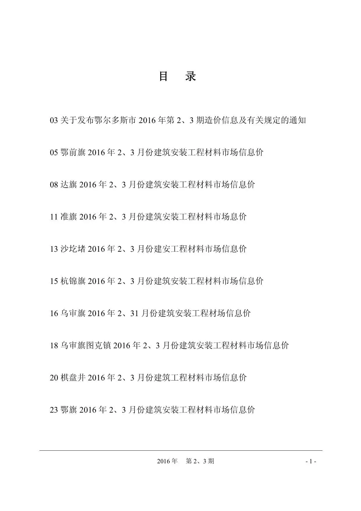 造价库鄂尔多斯市2016年2月信息价期刊电子版PDF封面