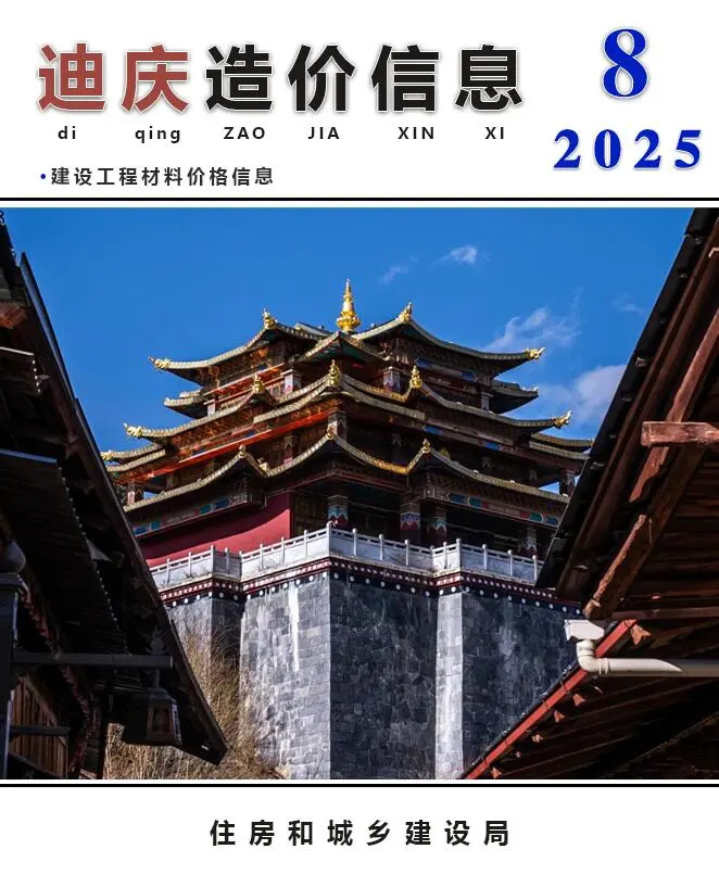 造价库迪庆州2025年8月信息价期刊电子版PDF封面