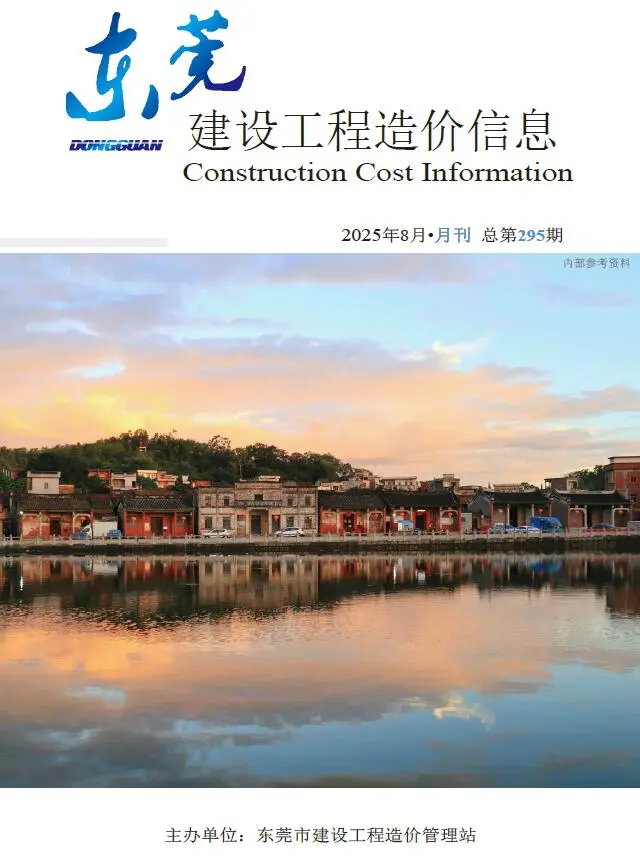 造价库东莞市2025年8月信息价期刊电子版PDF封面