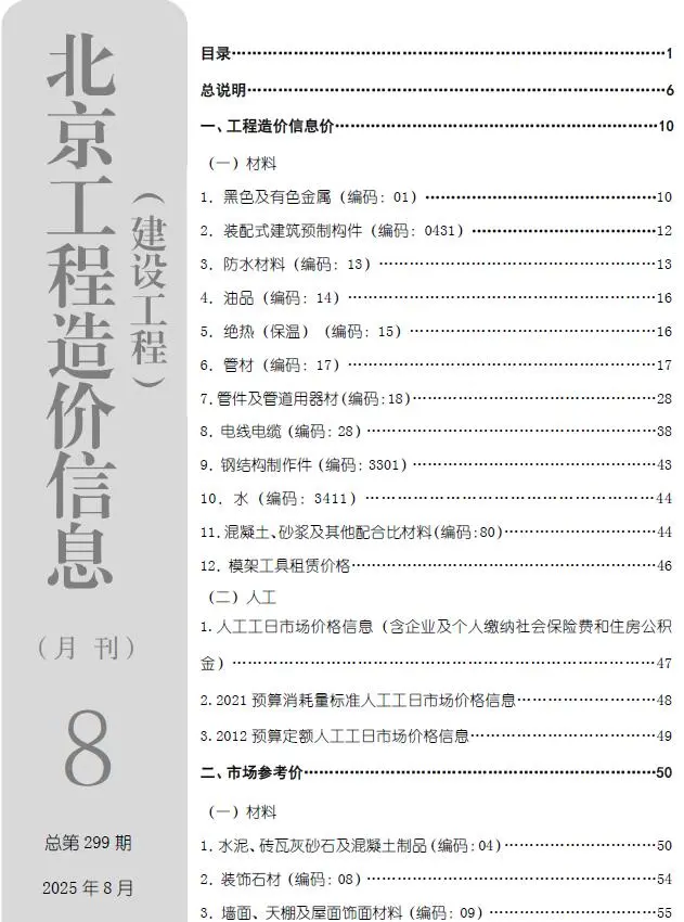 造价库北京市2025年8月信息价期刊电子版PDF封面