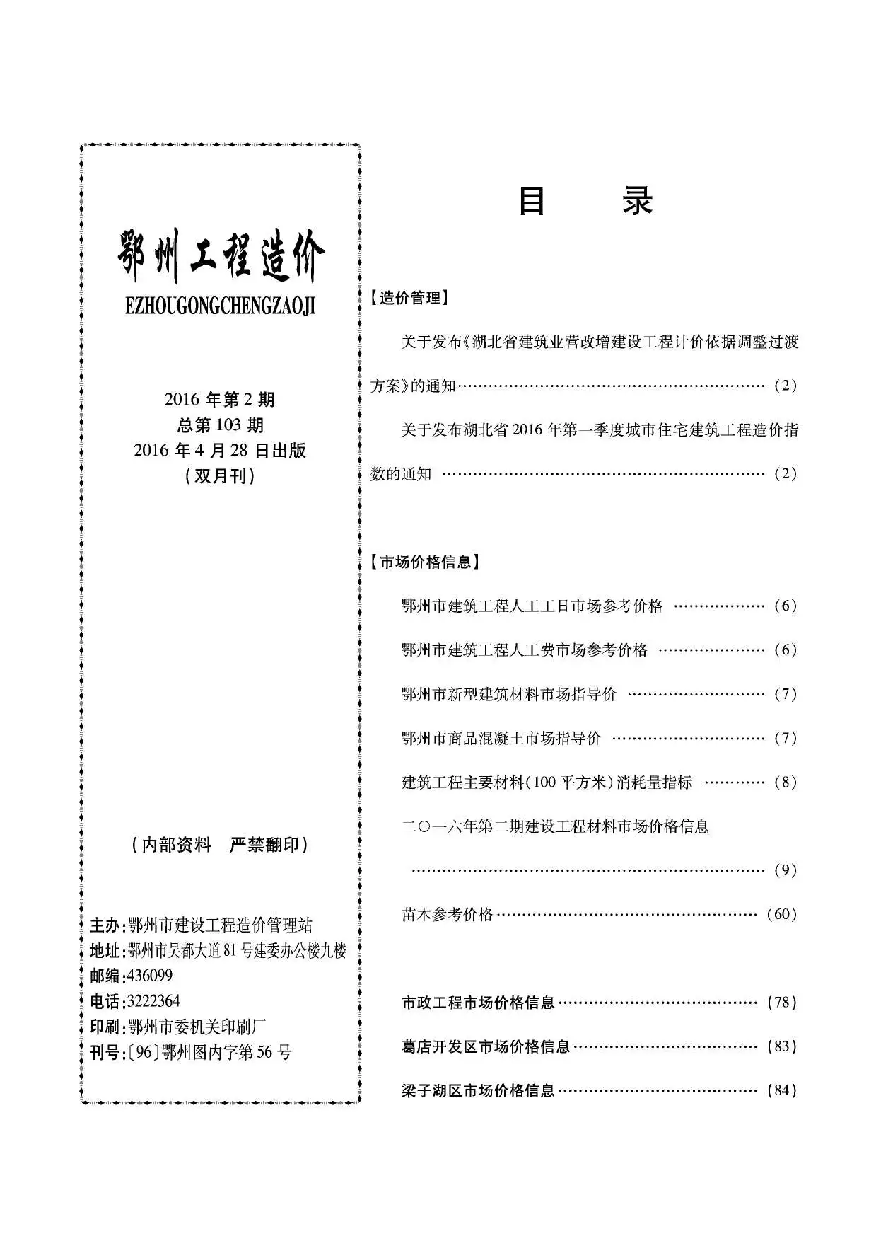 造价库鄂州市2016年2月信息价期刊电子版PDF封面