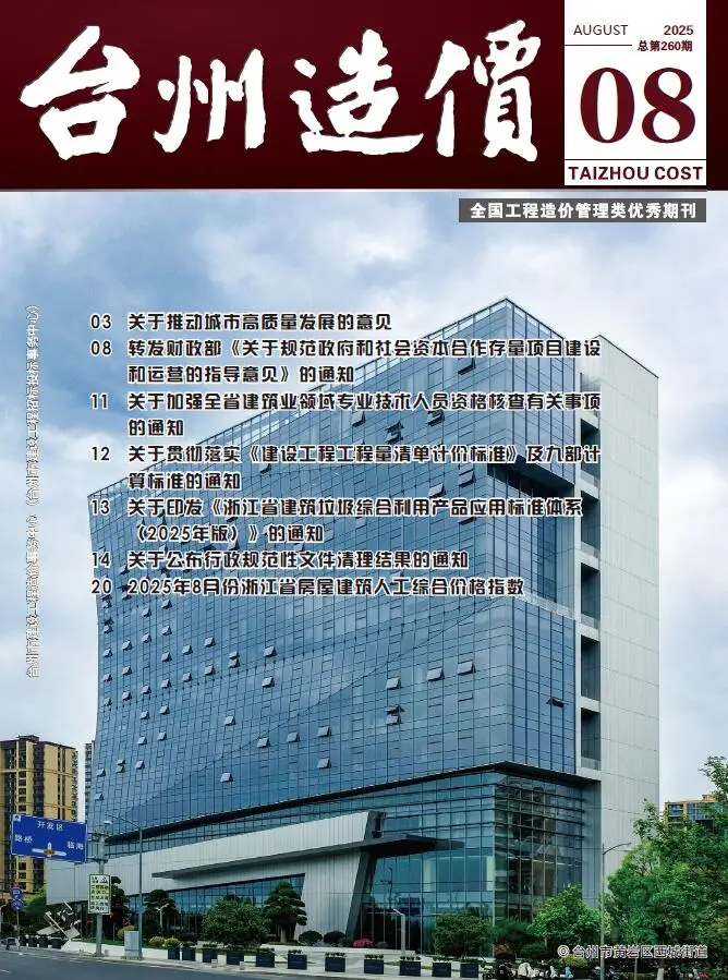 造价库台州市2025年8月信息价期刊电子版PDF封面