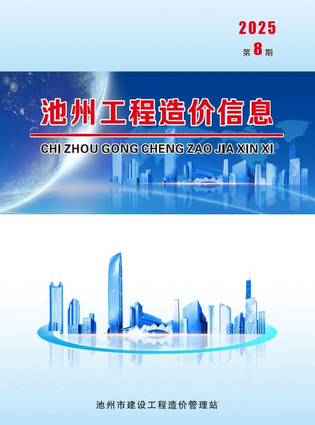 造价库池州市2025年8月信息价期刊电子版PDF封面