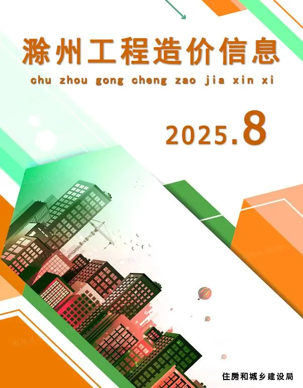 造价库滁州市2025年8月信息价期刊电子版PDF封面