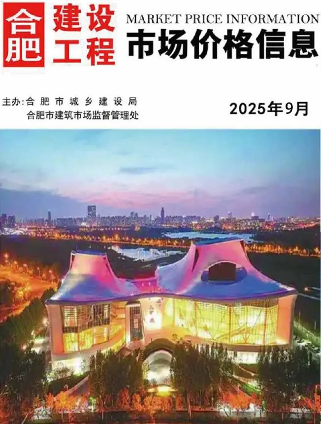 造价库合肥市2025年9月信息价期刊电子版PDF封面