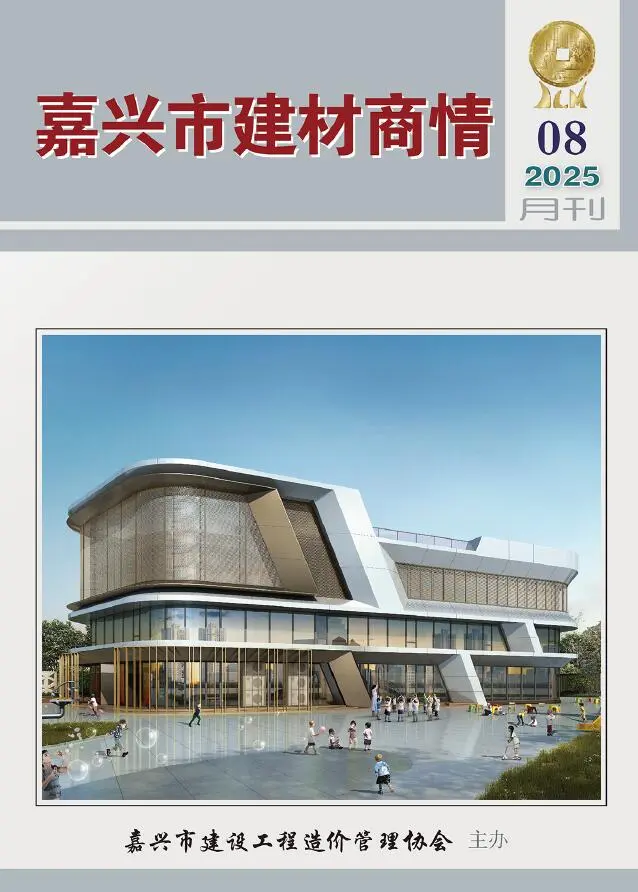 造价库嘉兴2025年8月建材商情期刊电子版PDF封面