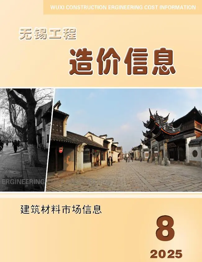 造价库无锡2025年8月建材市场信息期刊电子版PDF封面