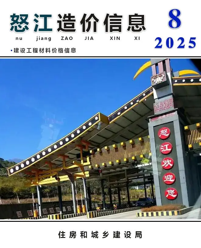 造价库怒江州2025年8月信息价期刊电子版PDF封面