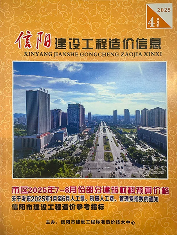 造价库信阳2025年7、8月(第4期)信息价期刊电子版PDF封面
