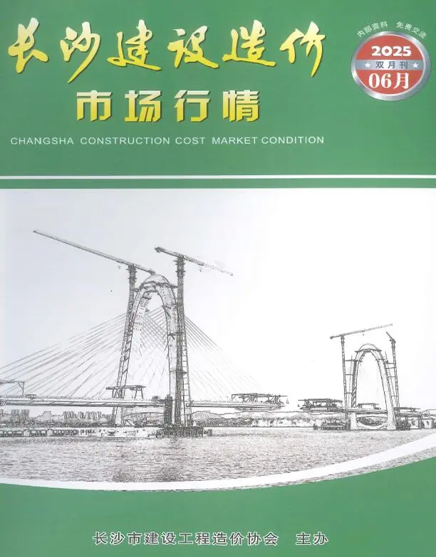造价库长沙2025年6月建材市场信息期刊电子版PDF封面
