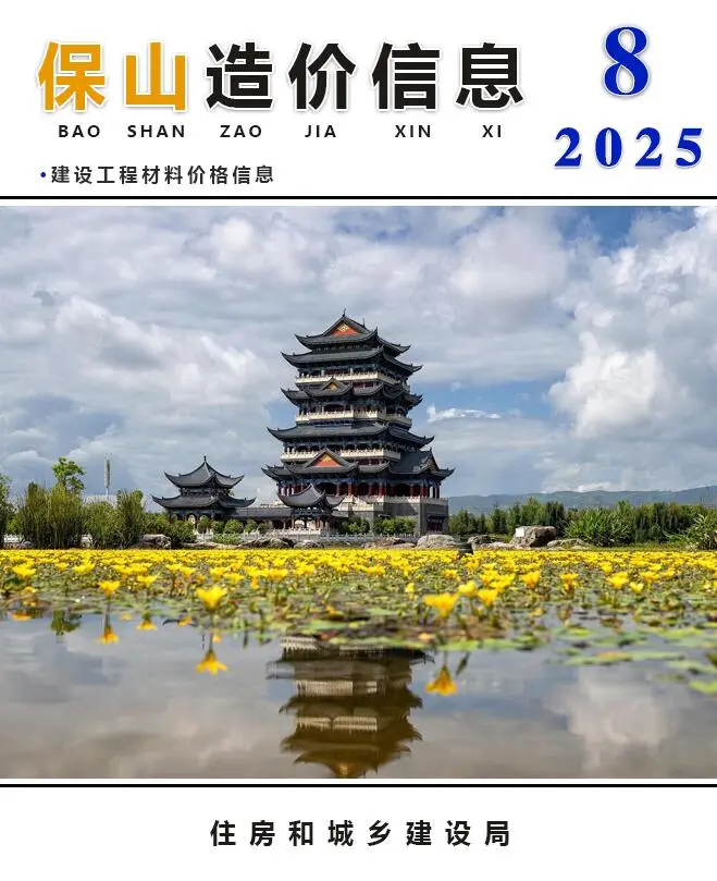 造价库保山市2025年8月信息价期刊电子版PDF封面