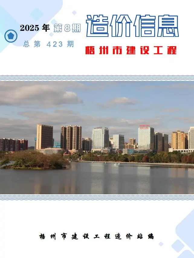 造价库梧州市2025年8月信息价期刊电子版PDF封面
