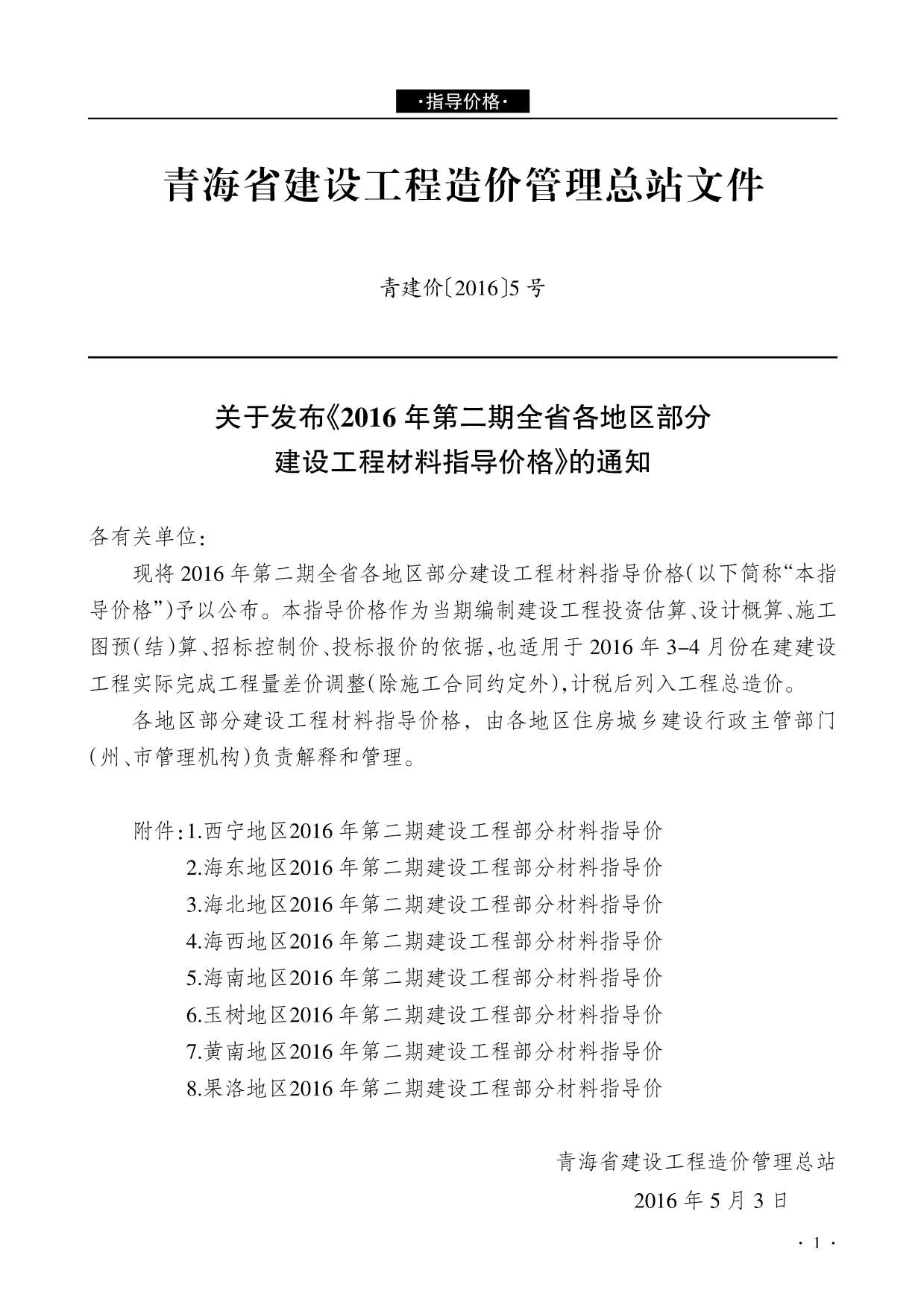 青海省2016年2月造价信息库