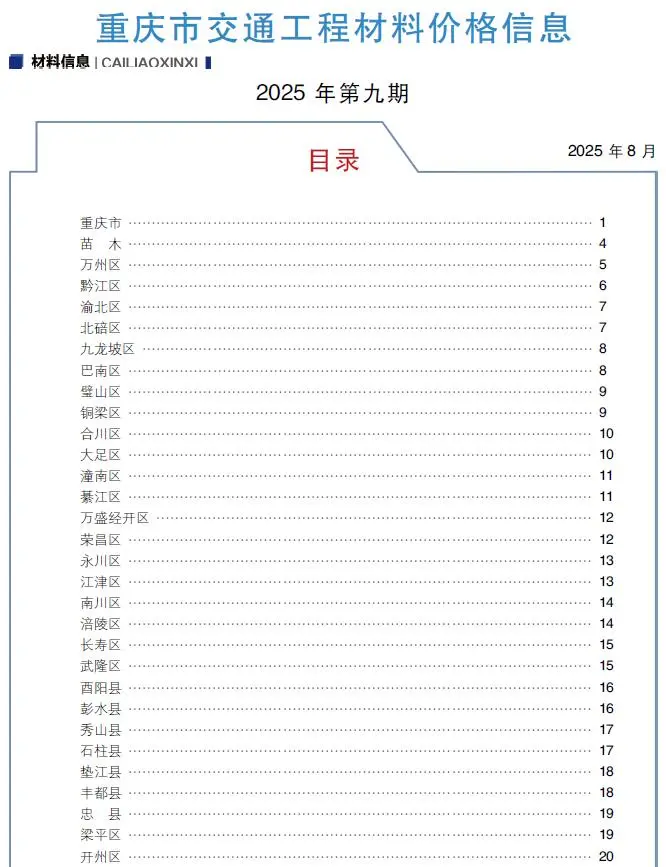 造价库重庆2025年9月交通信息价期刊电子版PDF封面