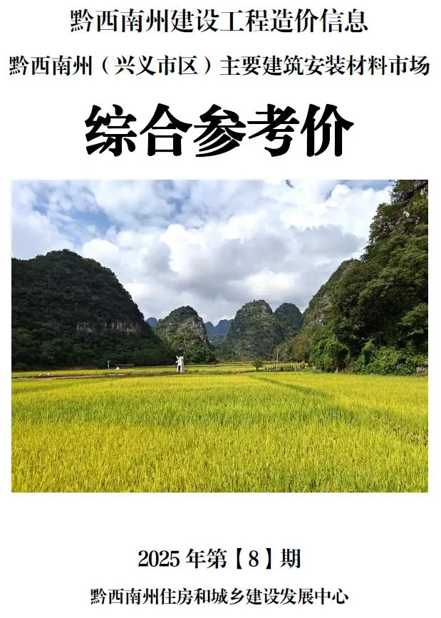 造价库黔西南州2025年8月信息价期刊电子版PDF封面