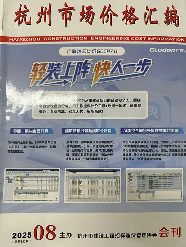 造价库杭州2025年8月厂商报价信息价期刊电子版PDF封面