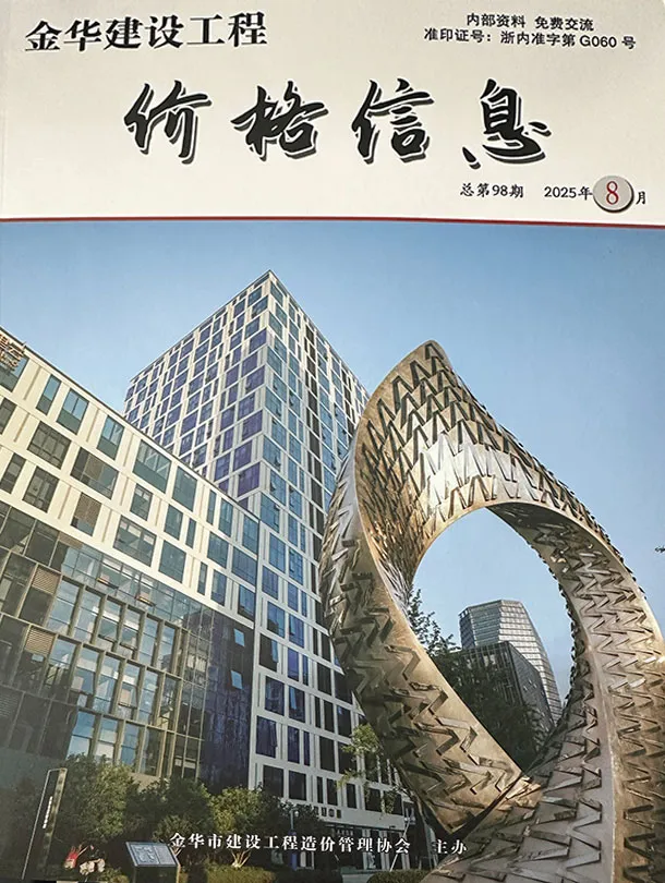 造价库金华2025年8月厂商报价信息价期刊电子版PDF封面